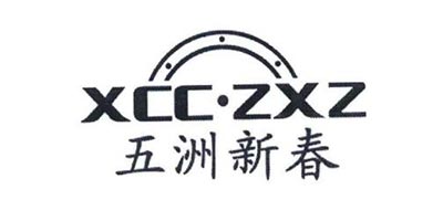 五洲新春